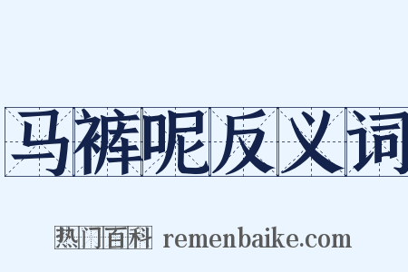 马裤呢反义词是什么意思的图片